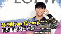 장기용, 아낌없는 하트 선물 (로에베 포토콜) [SS쇼캠]