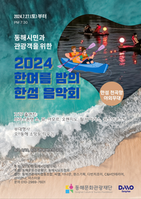 동해문화관광재단, 한여름 밤의 한섬 음악회