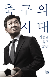 입 닫은 정몽규 축구협회장, 30년 축구 인생 담은 회고록 출간 ‘1년간 집필’