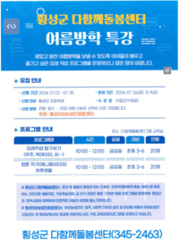 횡성군 다함께돌봄센터, 여름방학 프로그램 운영