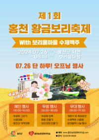 홍천군, 26일 ‘제1회 홍천 황금보리축제’ 개막!