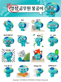 경기도, 공식 카카오톡 채널서 봉공이 3D 이모티콘 무료 배포