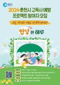 춘천시, 주목받는 고독사 예방 ‘안녕한 하루’ 프로젝트