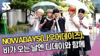 NOWADAYS(나우어데이즈), 비가 오는 날엔 디데이와 함께 (뮤직뱅크 출근길) [SS쇼캠]