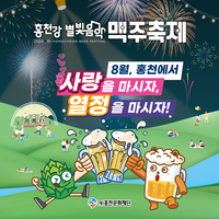 홍천군 여름 대표 축제 <제8회 홍천강 별빛음악 맥주 축제>
