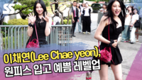 이채연, 원피스 입고 예쁨 레벨업 (뮤직뱅크 출근길) [SS쇼캠]