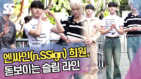 엔싸인(n.SSign) 희원, 돋보이는 슬림 라인 (뮤직뱅크 출근길) [SS쇼캠]