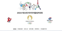 대한체육회, 2024 파리올림픽 정보 서비스 오픈
