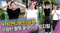 NTX(엔티엑스) 윤혁, 우람한 팔뚝 돋보이는 피지컬 (뮤직뱅크 출근길) [SS쇼캠]
