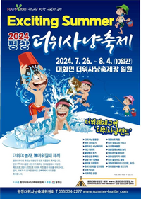 평창군  <2024 평창더위사냥축제> 26일 개막!