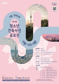 서울특별시건축사회, ‘2024 서울, 건축산책’ 공모전 개최