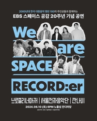 EBS ‘스페이스 공감’ 20주년 맞았다…내달 10일 노들섬 공연 잔나비 등 출연