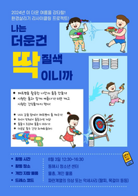 동해시, 청소년을 위한 신나는 물장난 놀이