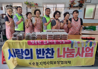 동해시 동호동사회보장협의체, 사랑의 반찬 나눔