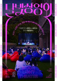 남산에서 즐기는 낭만의 밤! 국립극장 ‘달빛상영회’