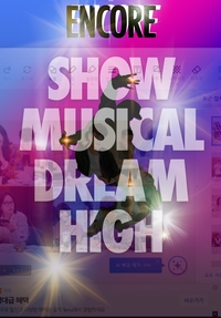 국내유일 댄스뮤지컬 ‘드림하이’ 컴백, 창작뮤지컬 초연만으로 일본에 수출