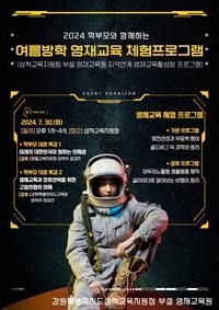 삼척교육지원청, 여름방학 영재교육 체험 프로그램 운영