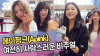 에이핑크(Apink), 여전히 사랑스러운 비주얼 [SS쇼캠]