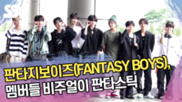 판타지보이즈(FANTASY BOYS), 멤버들 비주얼이 판타스틱 [SS쇼캠]