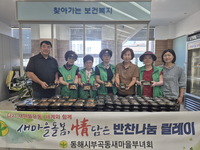 동해시 부곡동새마을부녀회, 사랑의 밑반찬 전달