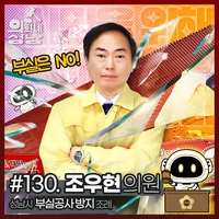 성남시의회, 3분 조례 ‘부실공사 방지’ 게시