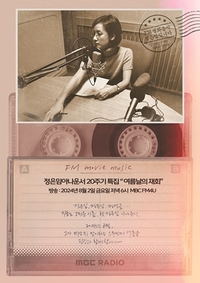 “FM 영화음악의 정은임입니다” 故 정은임 아나운서 목소리, 20년만에 되살아난다
