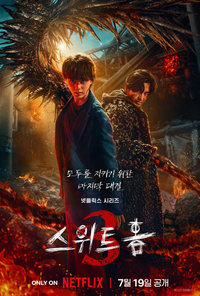 넷플릭스 ‘스위트홈3’ 글로벌 톱10 비영어 부문 2위 차지