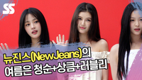 뉴진스(NewJeans)의 여름은 청순+상큼+러블리 [SS쇼캠]