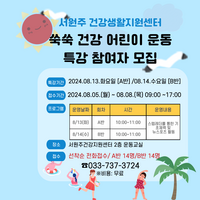 서원주건강생활지원센터, ‘쑥쑥 건강 어린이 운동 특강’ 참여자 모집