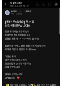 억세게 운좋은 사나이! 동탄 무순위 294만대 1 경쟁 뚫고 당첨 주인공은 직장인 “하정우 꿈 꿨다”