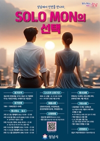성남시, 솔로몬의 선택 3·4·5차 참가자 260명 모집