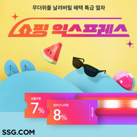 SSG닷컴 ‘쇼핑 익스프레스’ 개최… 최대 60% 할인