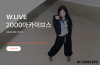 W컨셉, Y2K 브랜드 ‘2000아카이브스’ 비비 컬렉션 온라인 단독 판매