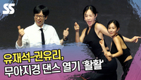 유재석-유리, 무아지경 댄스 열기 ‘활활’ [SS쇼캠]