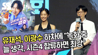 유재석, 이광수 하차에 “녹화 중 늘 생각, 시즌4 합류하면 최강” [SS쇼캠]