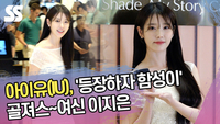 아이유, ‘등장하자 함성이’ 골져스~여신 이지은 [SS쇼캠]