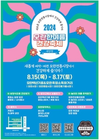 성남시 ‘모란 한여름 건강축제’... 15일~17일까지