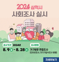 삼척시 <2024년 삼척시 사회조사> 진행