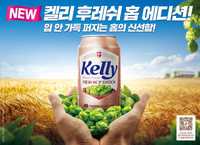 하이트진로, ‘켈리 후레쉬 홉 에디션’ 한정 출시…미국 농무부(USDA) 인증 유기농 홉 사용
