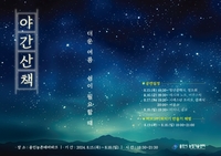 용인시, 시원한 여름밤 정취 ‘농촌테마파크’서 ‘만끽’