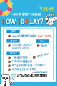삼척시청소년상담복지센터, 여름방학 특별 체험활동 ‘How To Play?’ 예정