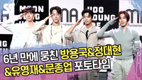 6년 만에 뭉친 방용국&정대현&유영재&문종업 포토타임 [SS쇼캠]
