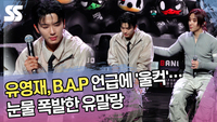 유영재, B.A.P 언급에 ‘울컥’…눈물 폭발한 유말랑 [SS쇼캠]