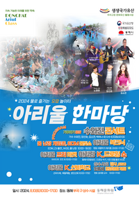 동해시, 2024 아리울 한마당 개최