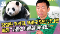 강철원 주키퍼, 푸바오 향한 남다른 애정 “사람의 마음을 녹이죠” (‘안녕, 할부지’ 제작보고회) [SS쇼캠]