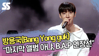 방용국 “마지막 앨범 아냐, B.A.P 연장선” [SS쇼캠]