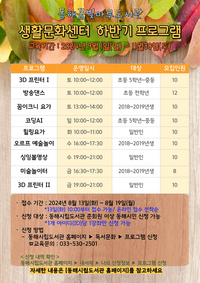 동해시, 하반기 생활문화센터 프로그램 운영