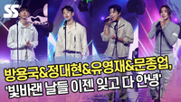 방용국&정대현&유영재&문종업, ‘빛바랜 날들 이젠 잊고 다 안녕’ 무대 [SS쇼캠]