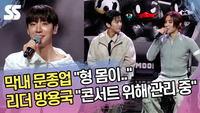 막내 문종업 “형 몸이..”-리더 방용국 “콘서트 위해 관리 중” [SS쇼캠]