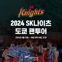 SK나이츠, 9월 ‘2024 SK나이츠 도쿄 팬 투어’ 실시